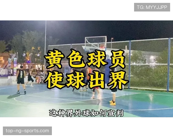篮球比赛球出界判定规则详解：掌握界外球的判断依据