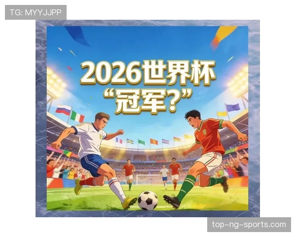 2026世界杯为什么这样安排资格