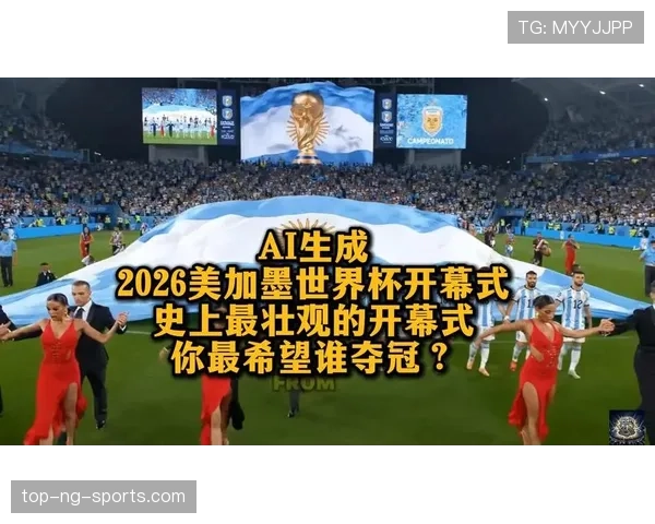 2026世界杯开幕式有哪些固定传统环节